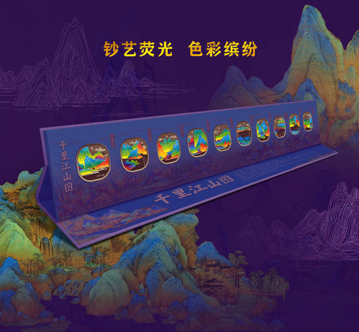 【现货】中国十大名画系列-千里江山图立体浮雕彩色荧光纪念章（10枚） 商品图1