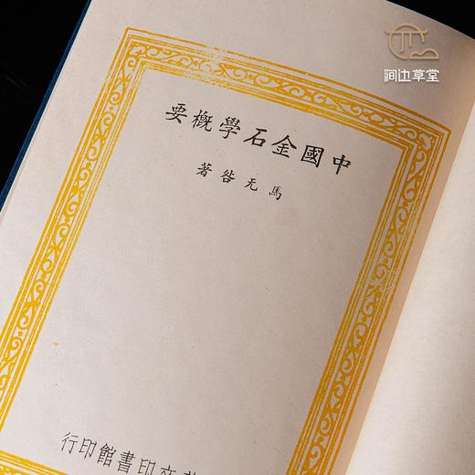 【绝版好书】《中国金石学概要》马衡著，32开布面精装180页，1978年台艺文印书馆出版 商品图3