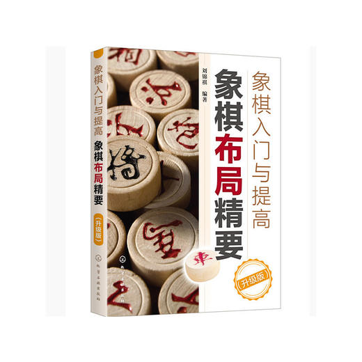 象棋入门与提高：象棋布局精要（升级版） 商品图0