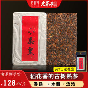 【干仓老茶】2012年小茶皇 稻香普洱熟茶《小茶皇》250g普洱熟砖 宫廷料金芽古树春茶 吉顺号