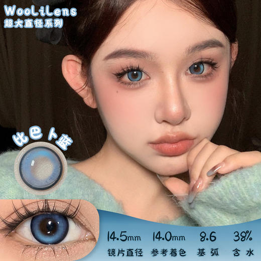 Woolilens 比巴卜蓝 半年抛 两片 14.5mm 参考着色 14.0mm 基弧 8.6 含水 38% 新锐国货 商品图0