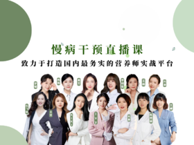 【专栏】慢病调理直播课