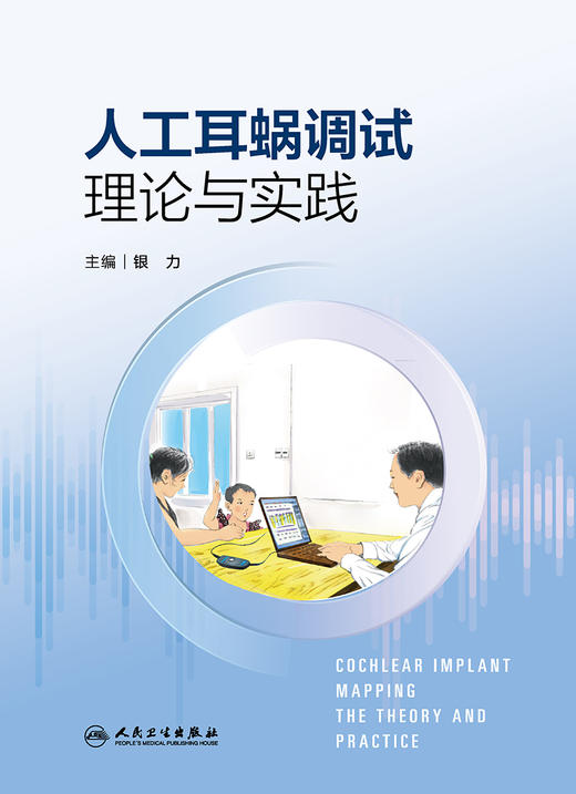 人工耳蜗调试理论与实践 2023年6月参考书 9787117347662 商品图1