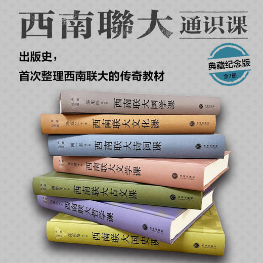 西南联大通识课 典藏纪念版(全7册) 商品图1
