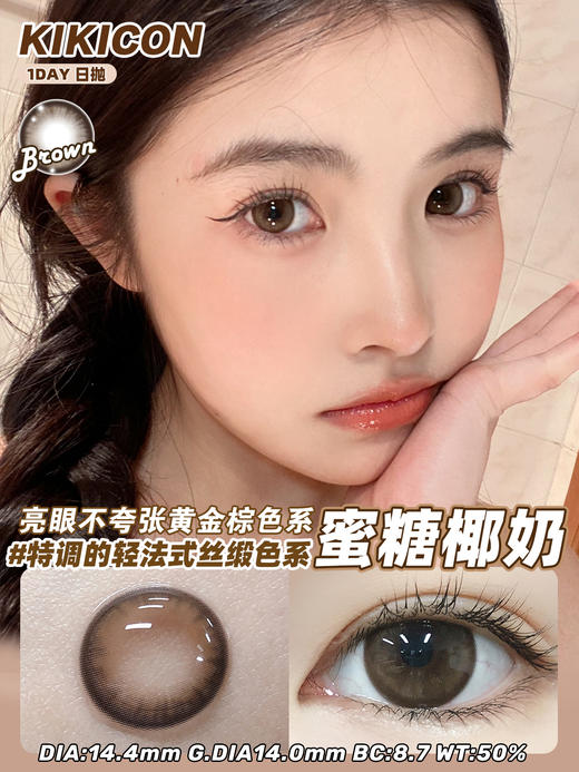 日抛 蜜糖椰奶 棕 kikicon 14.4mm 10片 非离子 日抛无售后【1盒1个度数 不同度数拍2盒】 商品图12