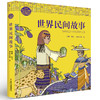 打动孩子心灵的经典故事·睡前篇（全三册） 给孩子世界经典故事，探秘世界千年文明 精美的设计和插图，让你饱览世界异域风情 商品缩略图1