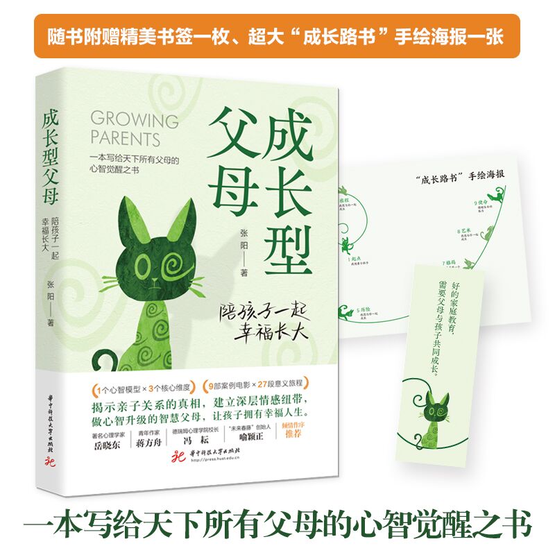 成长型父母：陪孩子一起幸福长大  9787568094948  华中科技大学出版社