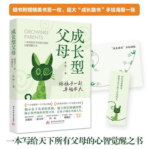 成长型父母：陪孩子一起幸福长大  9787568094948  华中科技大学出版社 商品图0