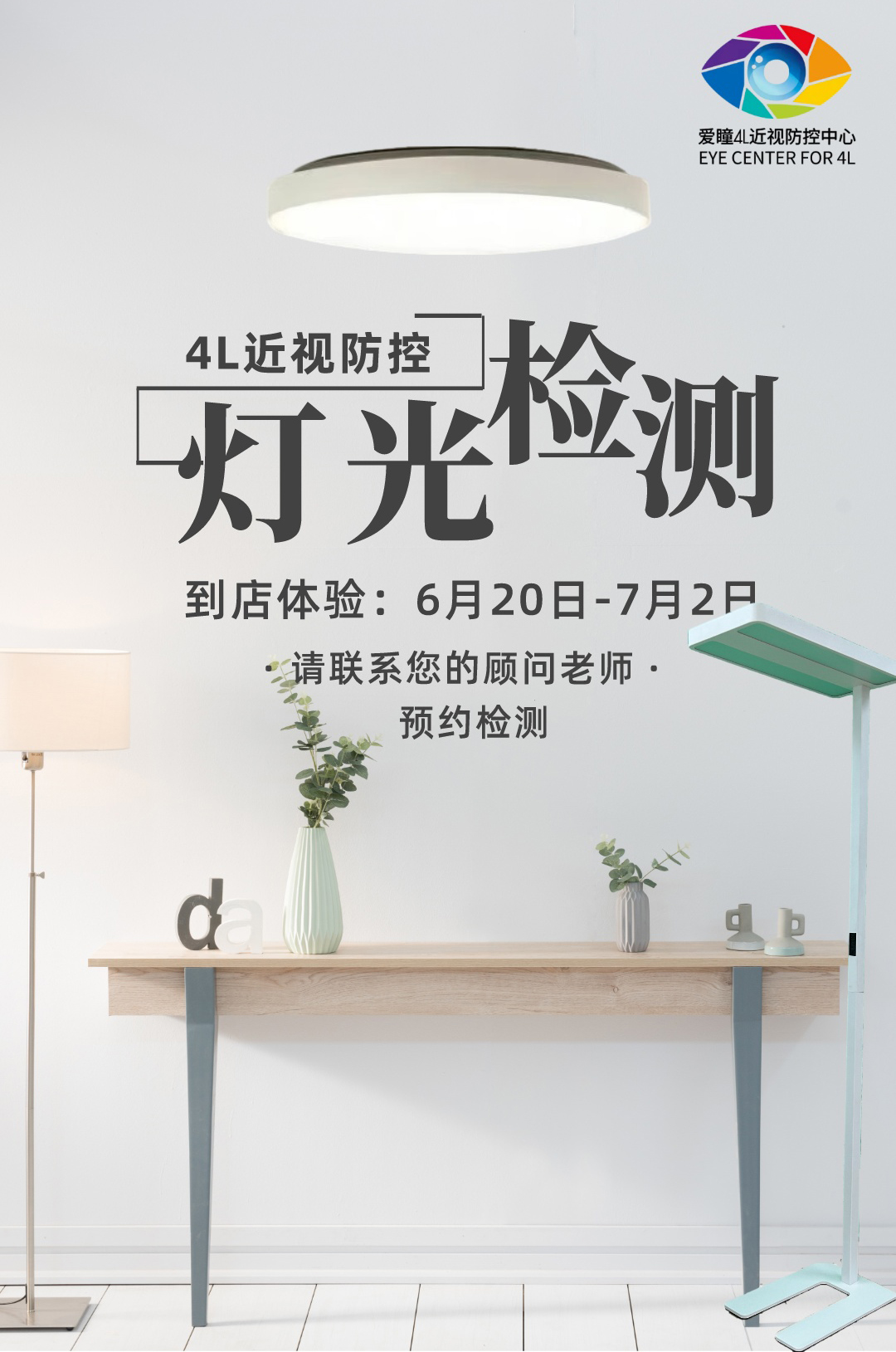 爱瞳4L近视护眼灯光检测