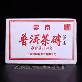 吉顺号普洱茶 2020年普洱茶砖 熟茶250g/砖拍1发4共1000克超大份量