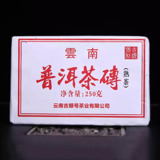 吉顺号普洱茶 2020年普洱茶砖 熟茶250g/砖拍1发4共1000克超大份量 商品图0