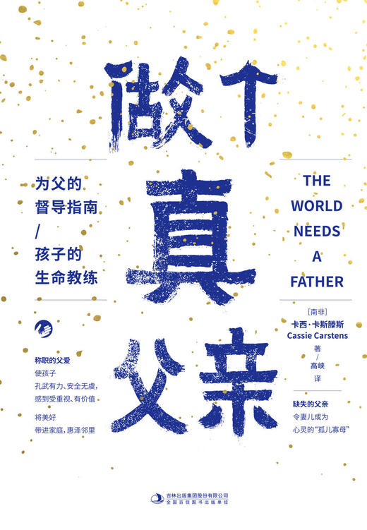 《做个真父亲》父亲缺席给家庭带来巨大伤害，本书正为此而来。100多个国家实践，25种语言出版，全球千万爸爸验证过的集大成之作。明确父亲4项职责 商品图2