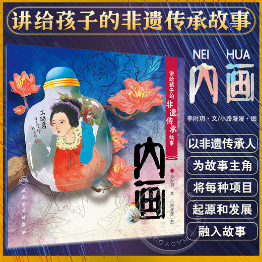 讲给孩子的非遗传承故事 内画 李时玥 传统文化故事儿童绘本 中国非物质文化遗产传承历程 内画传统技法制作知识 人民卫生出版社 商品图0