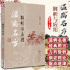 温病名方解析与应用 展照双主编 温病经典名方原文解析 方药皆析病证同论 附医案及现代应用研究 中医药学书籍 中国医药科技出版社 商品缩略图0