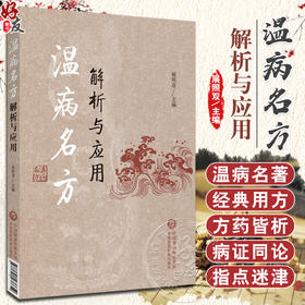 温病名方解析与应用 展照双主编 温病经典名方原文解析 方药皆析病证同论 附医案及现代应用研究 中医药学书籍 中国医药科技出版社