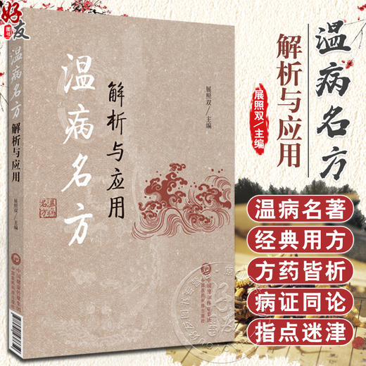 温病名方解析与应用 展照双主编 温病经典名方原文解析 方药皆析病证同论 附医案及现代应用研究 中医药学书籍 中国医药科技出版社 商品图0