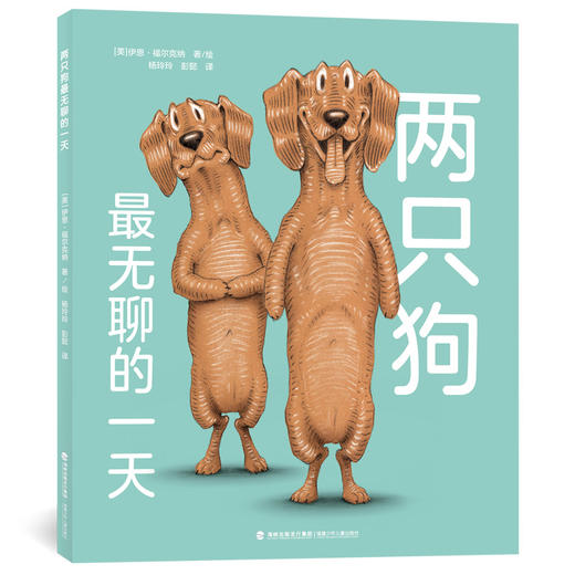 【3-8岁】两只狗zui无聊的一天 【小猪奥莉薇作者、凯迪克银奖作家伊恩·福尔克纳封笔之作】 商品图0