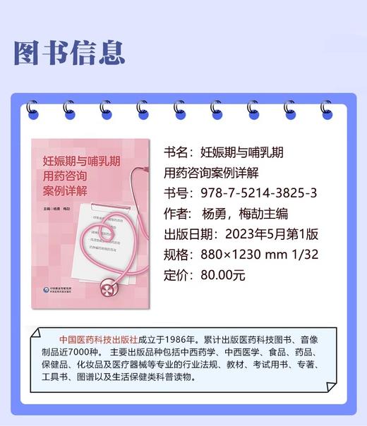 妊娠期与哺乳期用药咨询案例详解 杨勇 梅劼 编 妊娠哺乳期疾病用药评估建议 用药咨询门诊临床医师药师参考书 中国医药科技出版社 商品图2
