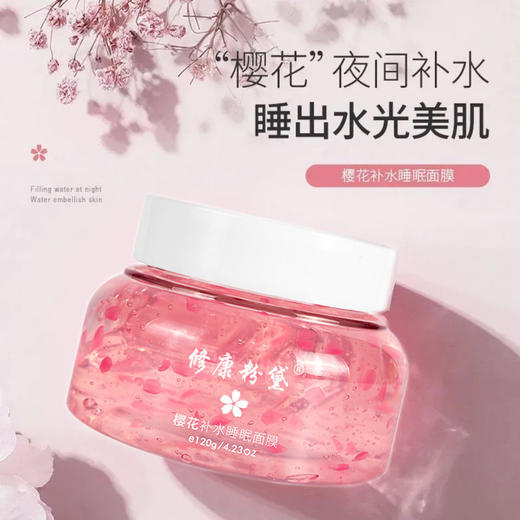 【樱花睡眠面膜美丽睡出来，夜间免洗面膜】整夜滋养晨起水嫩嫩，樱花花瓣睡眠面膜润泽保湿植物花瓣面膜，樱花夜间补水 商品图0