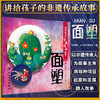 讲给孩子的非遗传承故事 面塑 李时玥 文 传统文化故事儿童绘本 中国非物质文化遗产 传承人学艺故事 面塑技法制作 人民卫生出版社 商品缩略图0