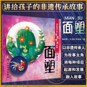 讲给孩子的非遗传承故事 面塑 李时玥 文 传统文化故事儿童绘本 中国非物质文化遗产 传承人学艺故事 面塑技法制作 人民卫生出版社