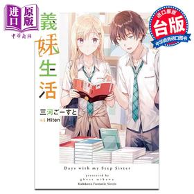预售 【中商原版】轻小说 义妹生活 2 三河ごーすと 台版轻小说 角川出版