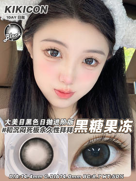 kikicon 日抛 黑糖果冻 直径14.4mm着色14.0mm