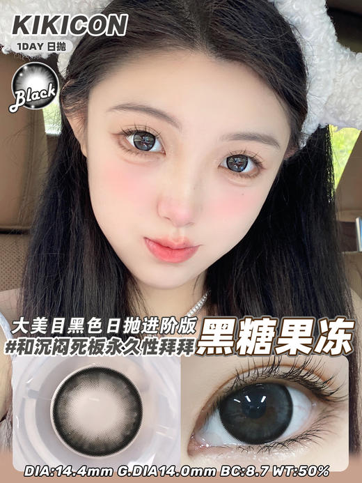 kikicon 日抛 黑糖果冻 直径14.4mm着色14.0mm 商品图0