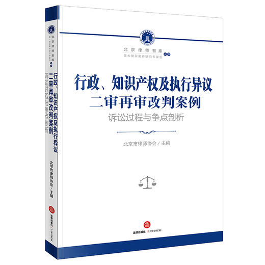 行政、知识产权及执行异议二审再审改判案例：诉讼过程与争点剖析  北京市律师协会主编 商品图4