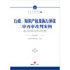 行政、知识产权及执行异议二审再审改判案例：诉讼过程与争点剖析  北京市律师协会主编 商品缩略图5