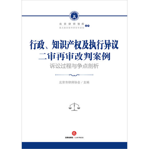 行政、知识产权及执行异议二审再审改判案例：诉讼过程与争点剖析  北京市律师协会主编 商品图5