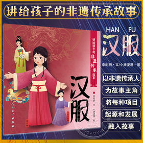 讲给孩子的非遗传承故事 汉服 李时玥 传统文化故事儿童绘本 中国非物质文化遗产传承历程 汉服折纸传统技法制作 人民卫生出版社