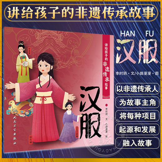 讲给孩子的非遗传承故事 汉服 李时玥 传统文化故事儿童绘本 中国非物质文化遗产传承历程 汉服折纸传统技法制作 人民卫生出版社 商品图0