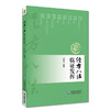 经方八法临证发挥 商品缩略图0