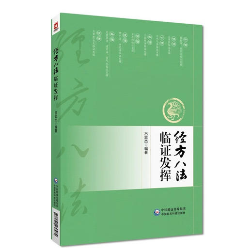 经方八法临证发挥 商品图0