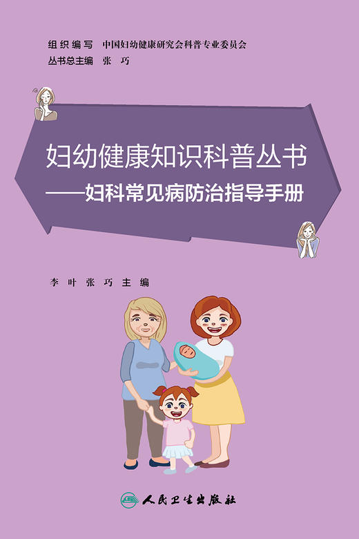 妇幼健康知识科普丛书——妇科常见病防zhi指导手册 2023年6月科普 9787117348553 商品图1