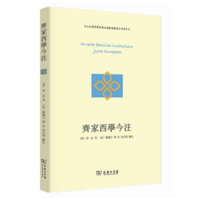 《齐家西学今注（明清西学东渐注释本丛书）》是对明清西学东渐书籍的重新整理，在跨文化研究方面具有重要的学术价值。