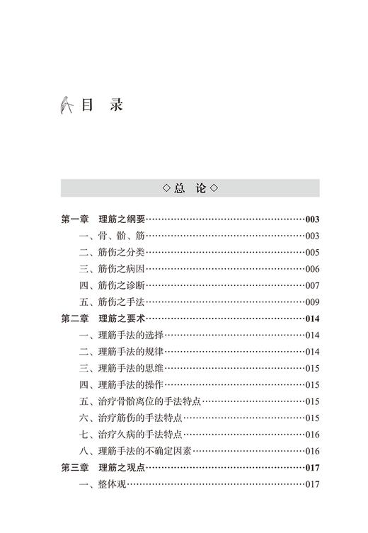 徒手治病40年 正骨理筋疗法集萃 王英杰 中医伤科疾病治疗要点理筋手法 颈腰部锻炼功法 临床指导书9787513275958中国中医药出版社 商品图2