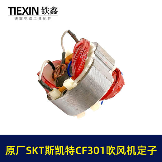 【货号03402】原厂海王SKT斯凯特A1-CF301吹风机定子A1-CF301E吹风机电机 商品图6