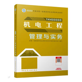 机电工程管理与实务(2023年版全国一级建造师执业资格考试用书)/建筑工业出版社/全国一级建造师执业资格考试用书编写委员会/9787112284665