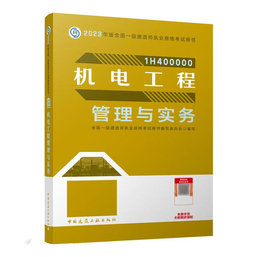 机电工程管理与实务(2023年版全国一级建造师执业资格考试用书)/建筑工业出版社/全国一级建造师执业资格考试用书编写委员会/9787112284665 商品图0