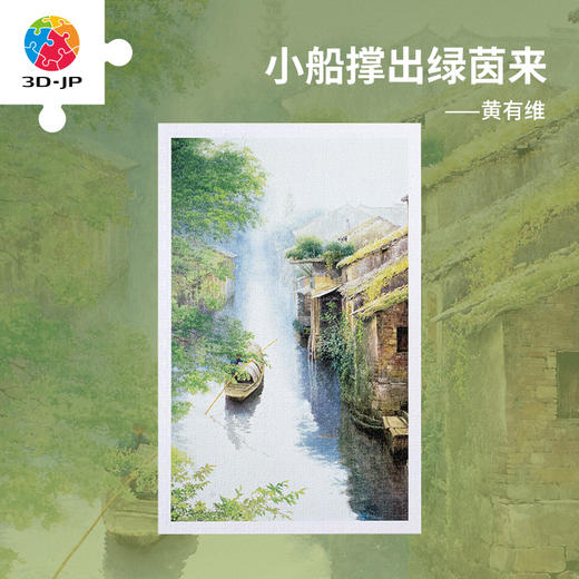 【折扣商品 不退不换】1000片 平面塑料拼图 H3278 黄有维-小船撑出绿茵来 商品图0