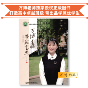 万博老师带班宝典 作者授权正版图书 学校订购电话/微信15080035301 打造高中卓越班级 带出品学兼优学生