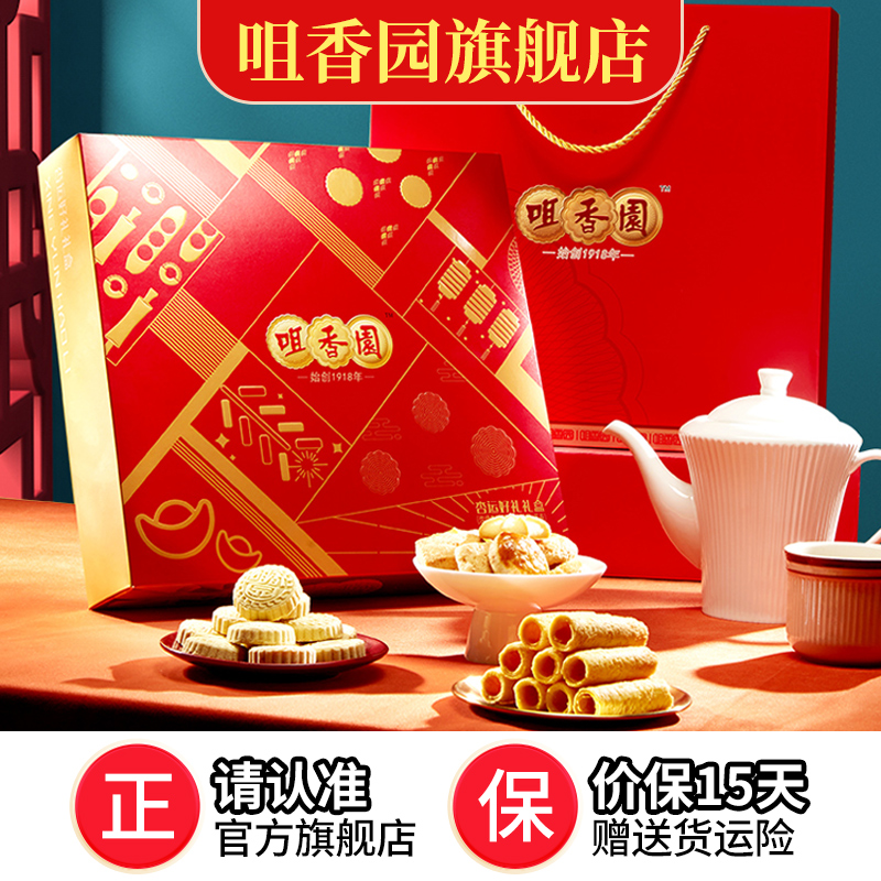 【咀香园杏运好礼礼盒476g】零食礼盒过节送礼广东特色糕点手信组合杏仁饼鸡仔饼合桃酥