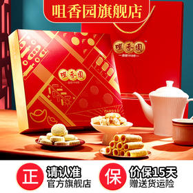 【咀香园杏运好礼礼盒476g】零食礼盒过节送礼广东特色糕点手信组合杏仁饼鸡仔饼合桃酥