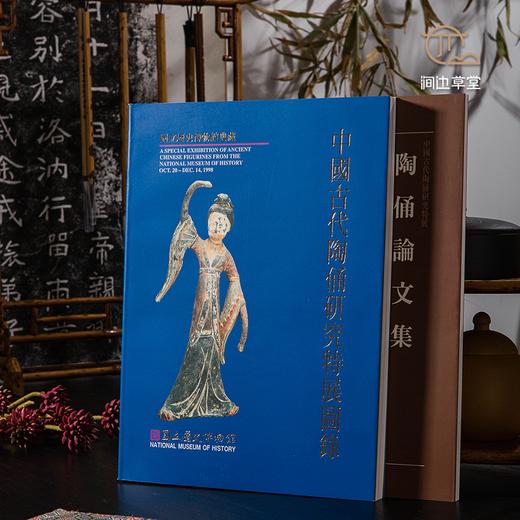 【绝版好书】《中国古代陶俑研究特展图录及论文集》上下全，271页，1998年台历史博物馆初版 商品图2