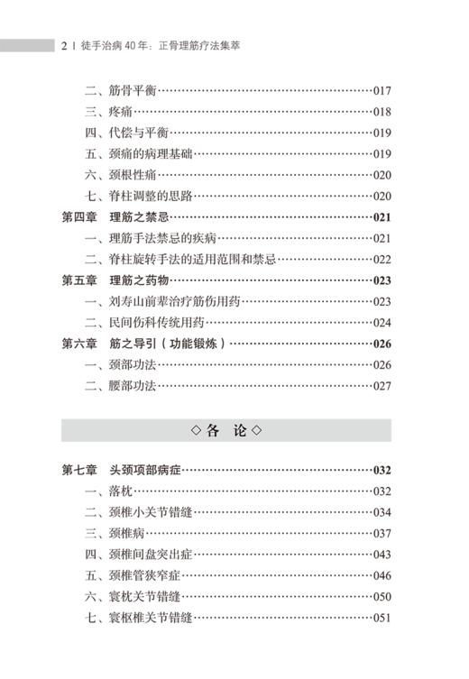 徒手治病40年 正骨理筋疗法集萃 王英杰 中医伤科疾病治疗要点理筋手法 颈腰部锻炼功法 临床指导书9787513275958中国中医药出版社 商品图3