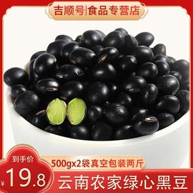 【吉顺号食品】绿心黑豆五谷杂粮乌豆农家自产豆子2斤