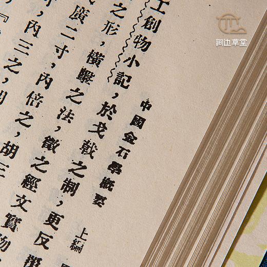 【绝版好书】《中国金石学概要》马衡著，32开布面精装180页，1978年台艺文印书馆出版 商品图6