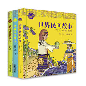 打动孩子心灵的经典故事·睡前篇（全三册） 给孩子世界经典故事，探秘世界千年文明 精美的设计和插图，让你饱览世界异域风情